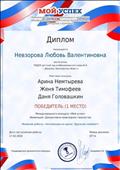 Диплом за подготовку победителя (1 место)  в международном  конкурсе "Мой успех"
