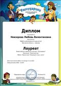 Диплом лауреата в Всероссийском творческом конкурсе для детей и педагогов "Рассударики"