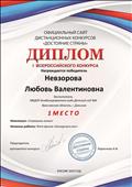Диплом победителя (1 место) в IВсероссийском дистанционном конкурсе "Достояние страны"