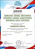 Диплом 1 место в конкурсе "Твори! Участвуй! Побеждай!"