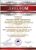 Диплом за участие во Всероссийском фестивале: "Информационно - коммуникативные технологии в образовании"