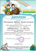 Диплом победителя (1 место) в Всероссийском творческом конкурсе  для детей и педагогов "Корабль успеха"