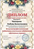 Диплом за высокопрофессиональную подготовку участников - победителей  "Достояние страны"