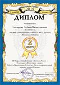 Диплом 2 место в IX Всероссийском конкурсе "Таланты России"