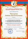 Благодарность за высокие результаты в творческом развитии подрастающего поколения и большой личный вклад в подготовку участника II Всероссийской экологической акции "Помоги птицам зимой!"