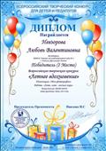 Диплом победителя  - I место в Всероссийском творческом конкурсе для детей и педагогов "Летнее вдохновение"