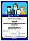 Диплом победителя (3 место) в Всероссийском конкурсе  для дошкольников, школьников и педагогов "Медалинград"